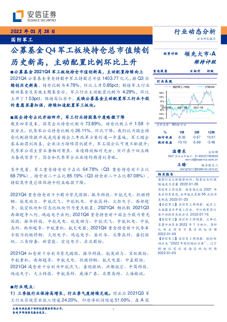 安信证券：国防军工：公募基金Q4军工板块持仓总市值续创历史新高，主动配置比例环比上升