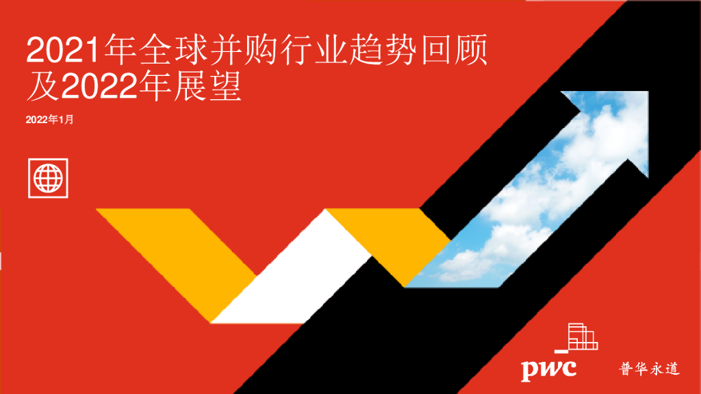 普华永道：2021年全球并购行业趋势回顾及2022年展望