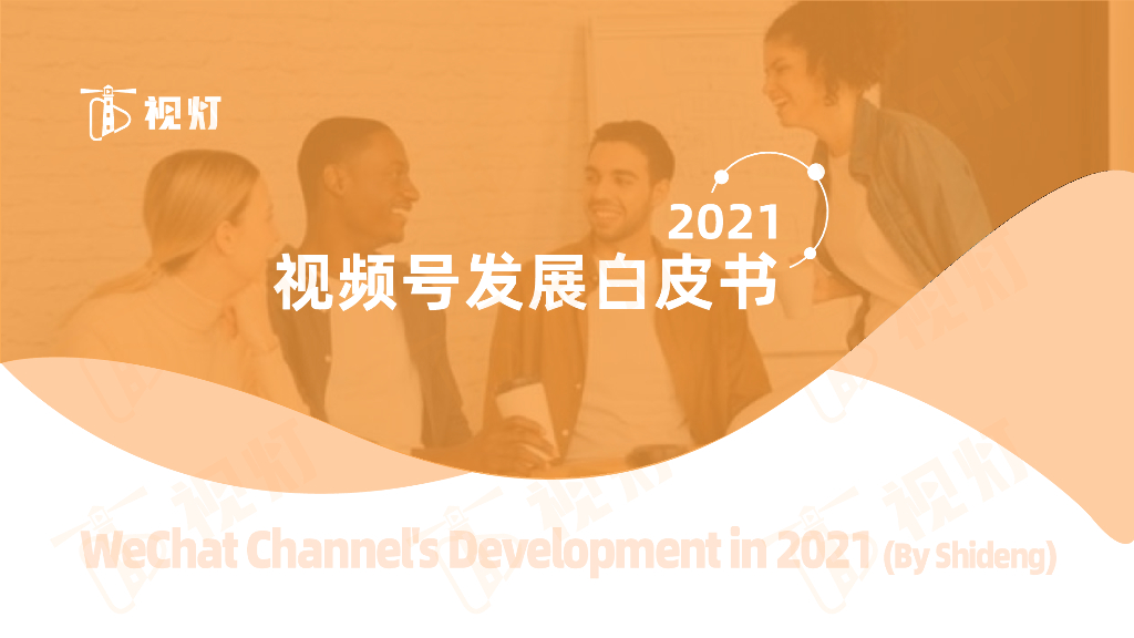 视灯：2021视频号发展白皮书