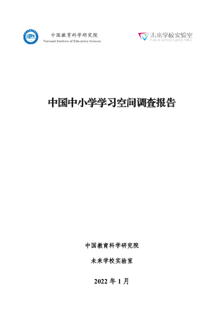 中国教育科学研究院：中国中小学学习空间调查报告