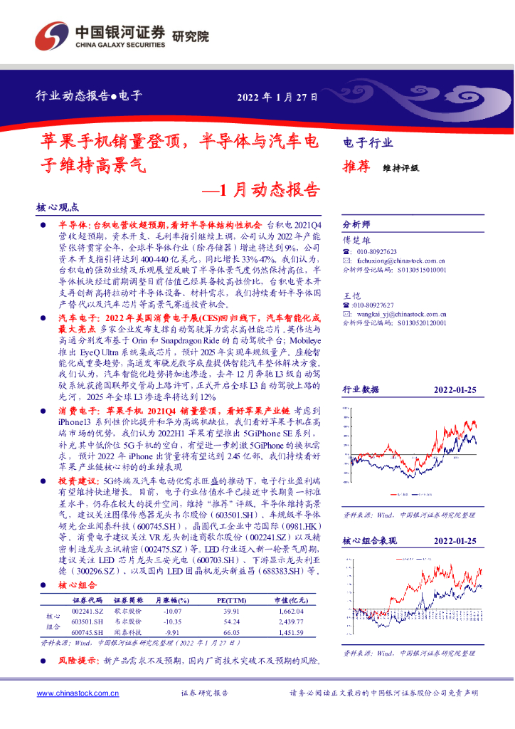 中国银河：电子行业1月动态报告：苹果手机销量登顶，半导体与汽车电子维持高景气