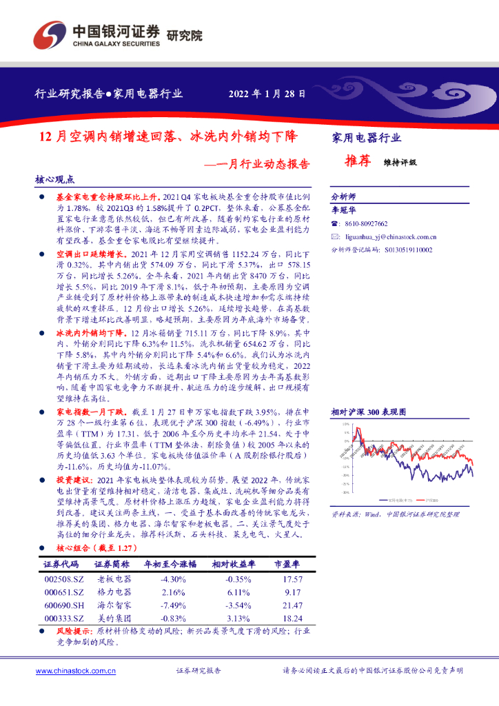 中国银河：家用电器行业一月行业动态报告：12月空调内销增速回落、冰洗内外销均下降