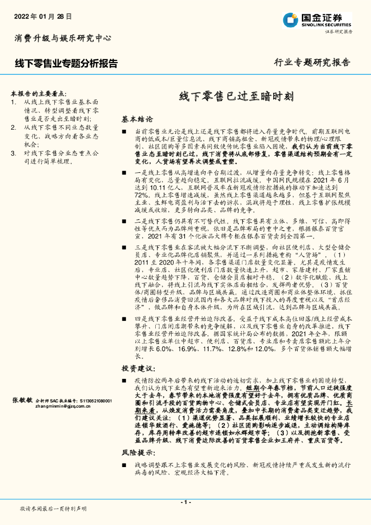 国金证券：线下零售业专题分析报告：线下零售已过至暗时刻 海报