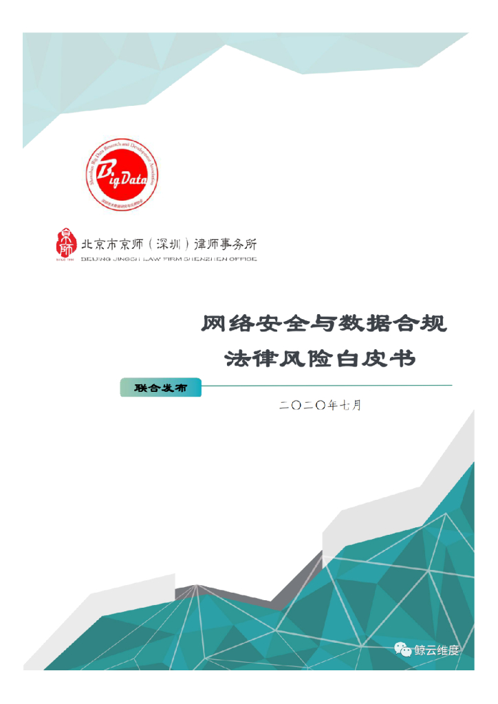 京师律师事务所：网络安全与数据合规法律风险白皮书
