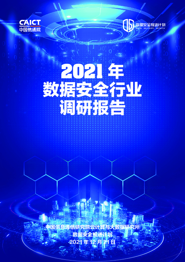 中国信通院：2021年数据安全行业调研报告