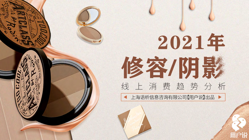 用户说：2021年修容/阴影线上消费趋势分析