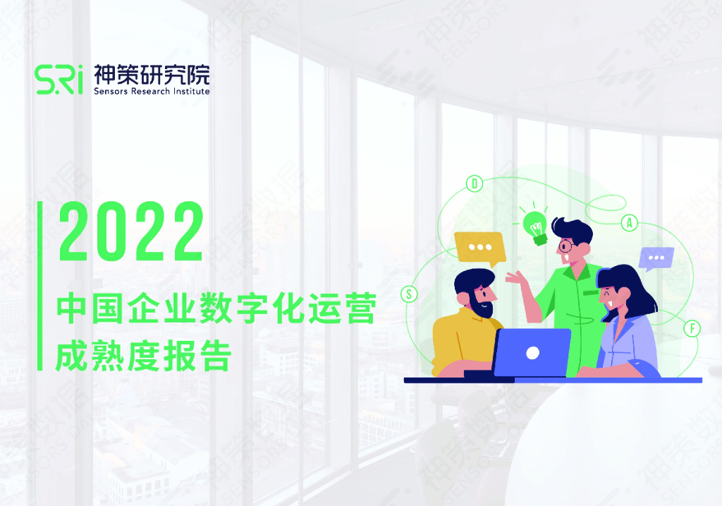 神策数据：2022中国企业数字化运营成熟度报告