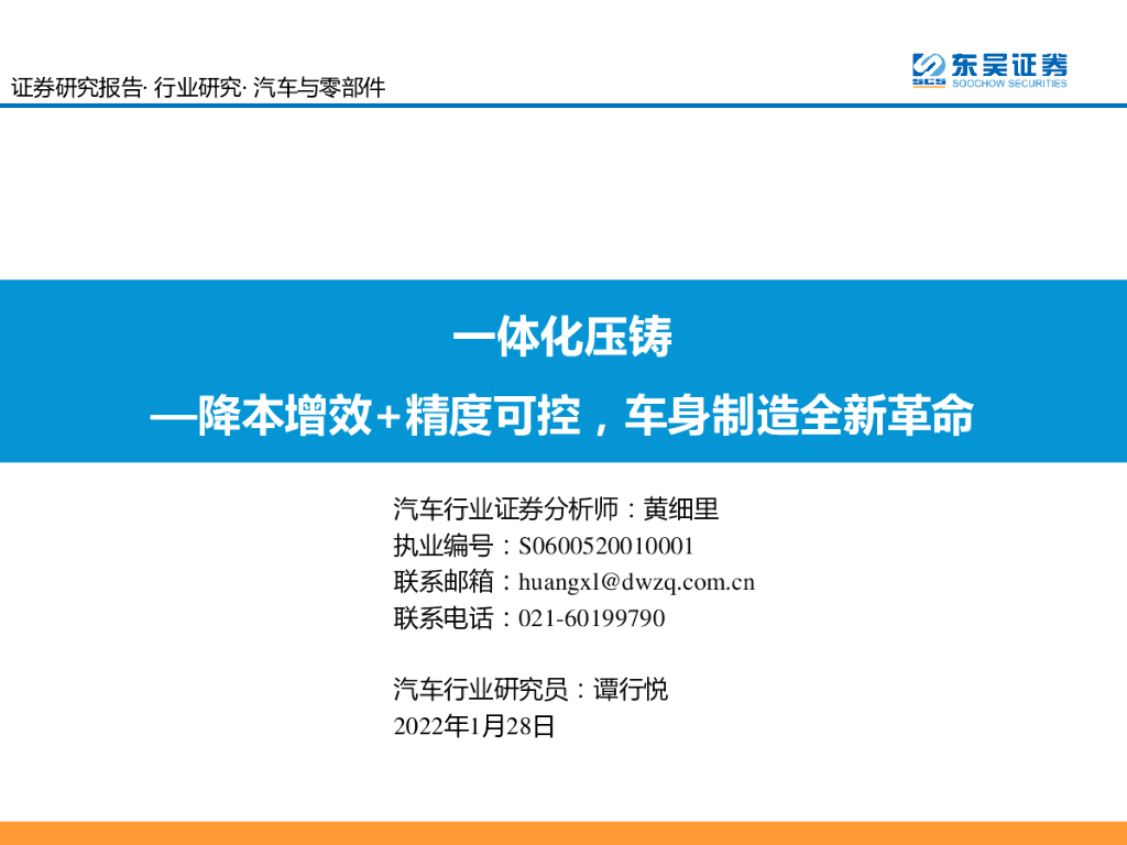 东吴证券：汽车与零部件行业研究：一体化压铸—降本增效+精度可控，车身制造全新革命 海报