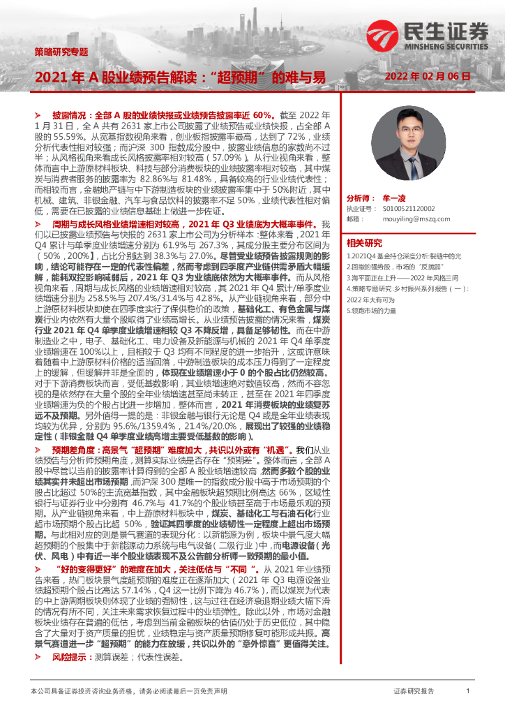 民生证券：2021年A股业绩预告解读：“超预期”的难与易 海报