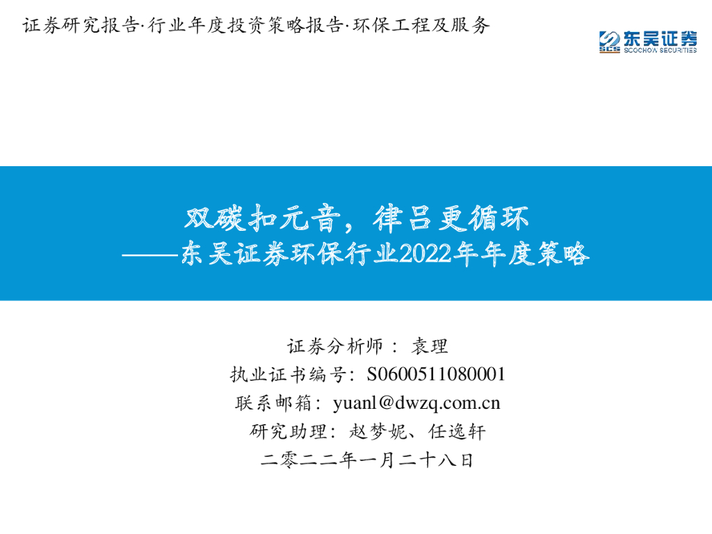 东吴证券：环保行业2022年年度策略：双<em>碳</em>扣元音，律吕更循环 海报