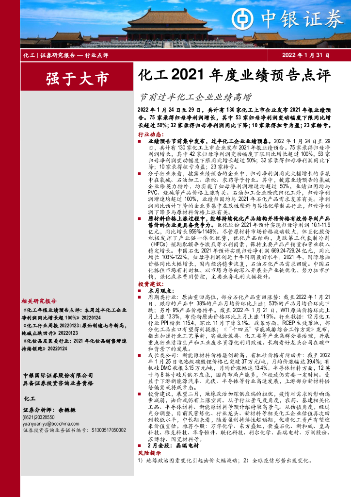 中银证券：化工2021年度业绩预告点评：节前过半化工企业业绩高增 海报