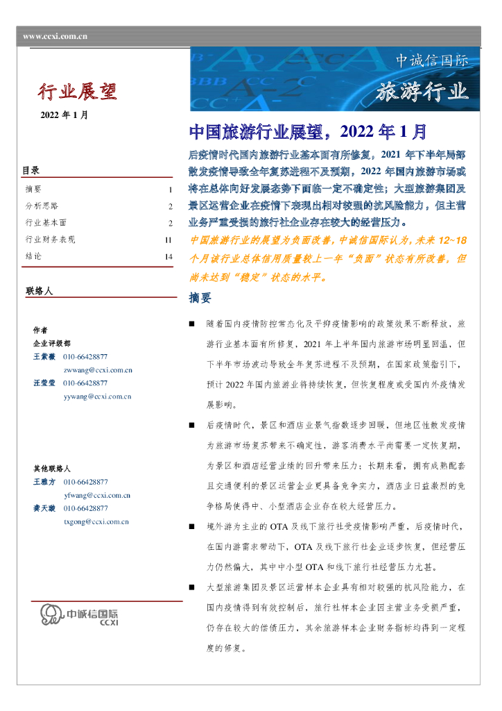 中诚信国际：中国旅游行业展望，2022年1月