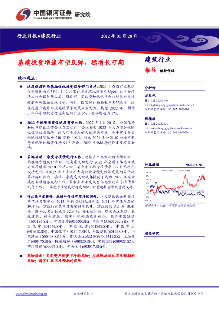 中国银河：建筑行业月报：基建投资增速有望反弹，稳增长可期 海报