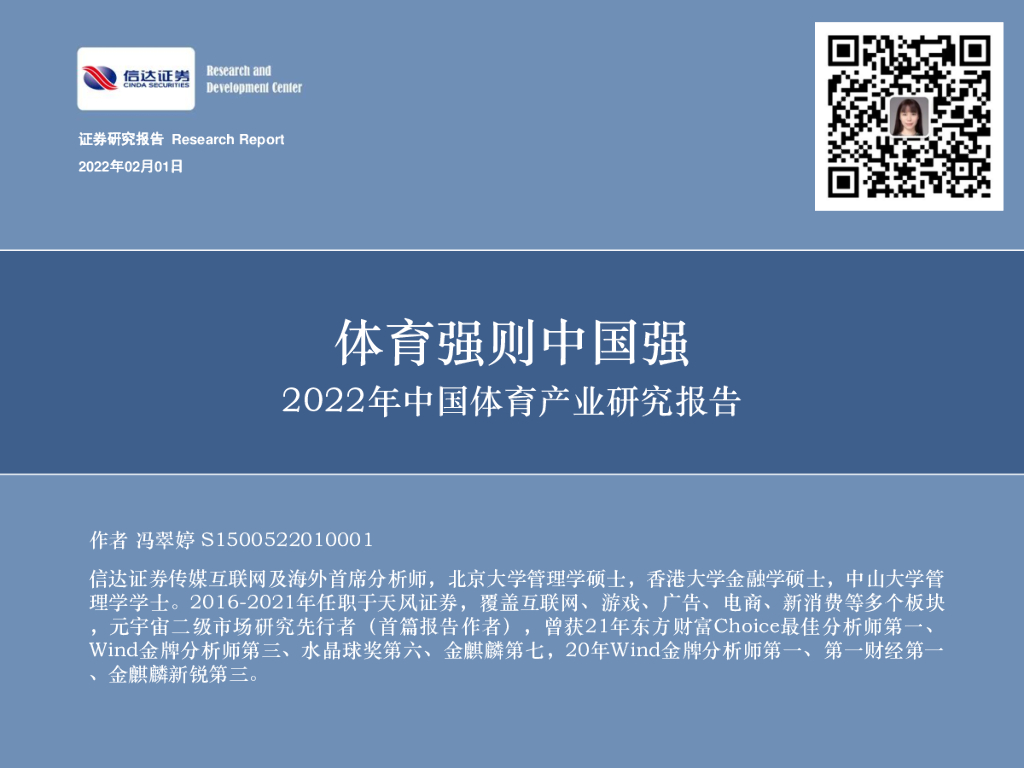 信达证券：2022年中国体育<em>产业</em>研究报告：体育强则中国强