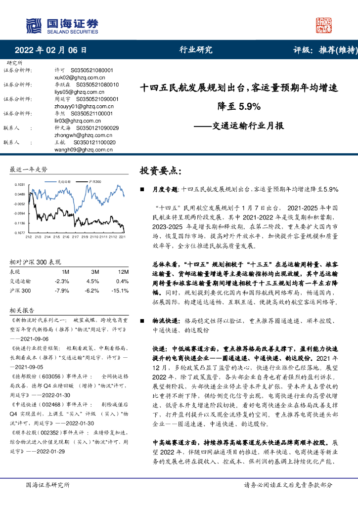 国海证券：交通运输行业月报：十四五民航发展规划出台，客运量预期年均增速降至5.9%