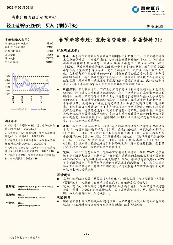 国金证券：轻工<em>造纸</em>行业研究：春节跟踪专题：宠物消费亮眼，家居静待315