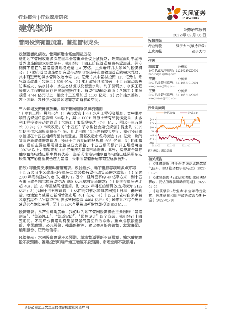 天风证券：建筑装饰行业深度研究：<em>管网</em>投资有望加速，首推管材龙头