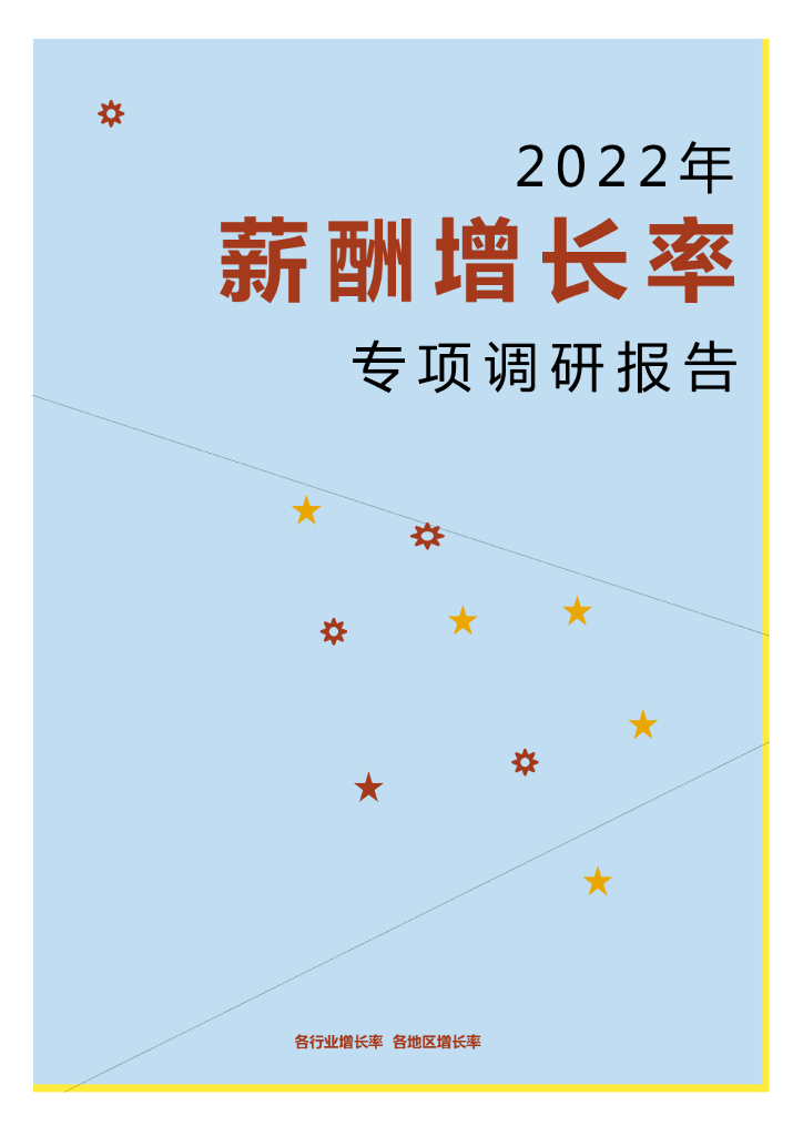锐仕方达：2022年薪酬增长率专项调研报告