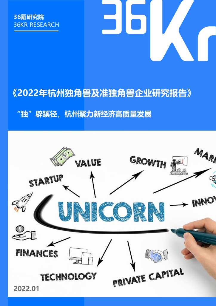 36氪研究院：2022年杭州独角兽及准独角兽企业研究报告
