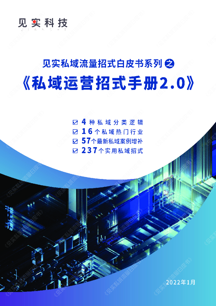 见实科技：私域运营招式手册2.0