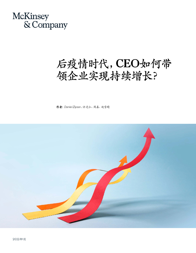 麦肯锡：后疫情时代，CEO如何带领企业实现持续增长？