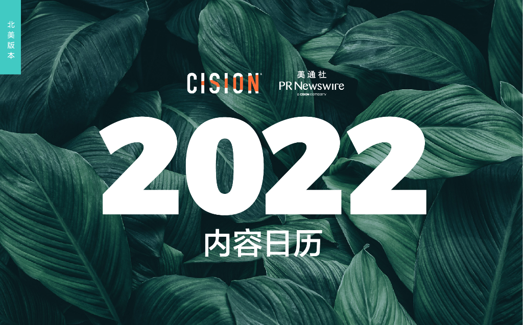 Prnasia美通社：2022年内容日历（北美版本）