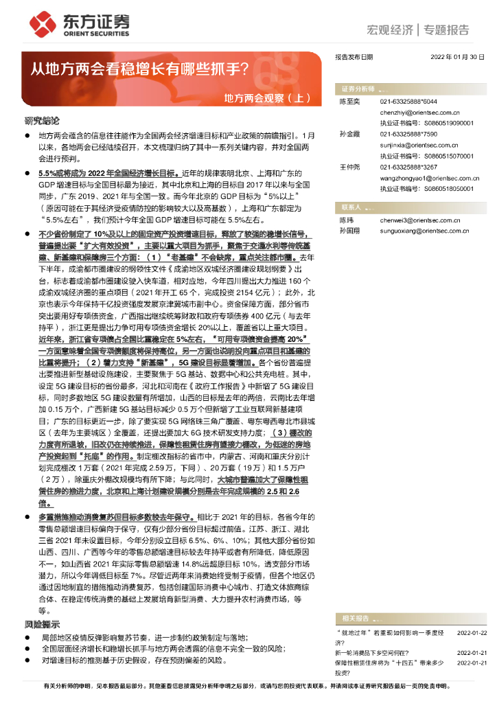 东方证券：地方两会观察（上）：从地方两会看稳增长有哪些抓手？