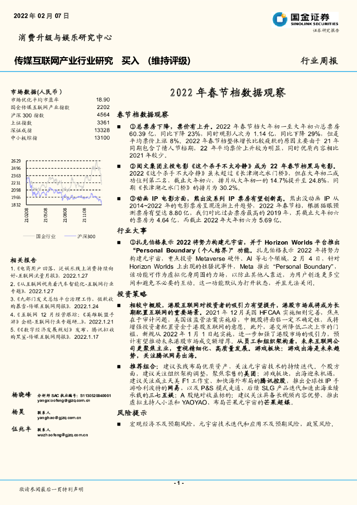 国金证券：传媒互联网产业行业研究：2022年春节档数据观察