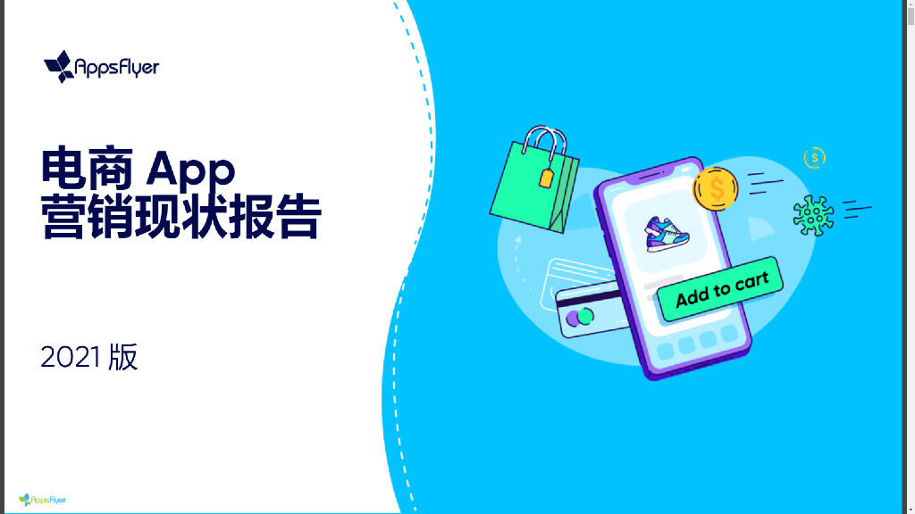 AppsFlyer：2021电商App营销现状报告