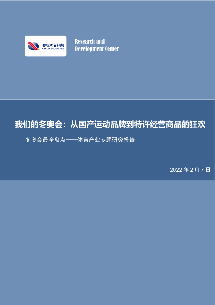 信达证券：体育行业冬奥会最全盘点——体育<em>产业</em>专题研究报告：我们的冬奥会：从国产运动品牌到特许经营商品的狂欢