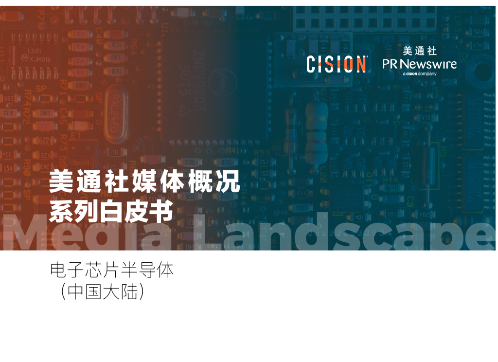 美通社媒体概况系列白皮书：电子芯片半导体（中国大陆）