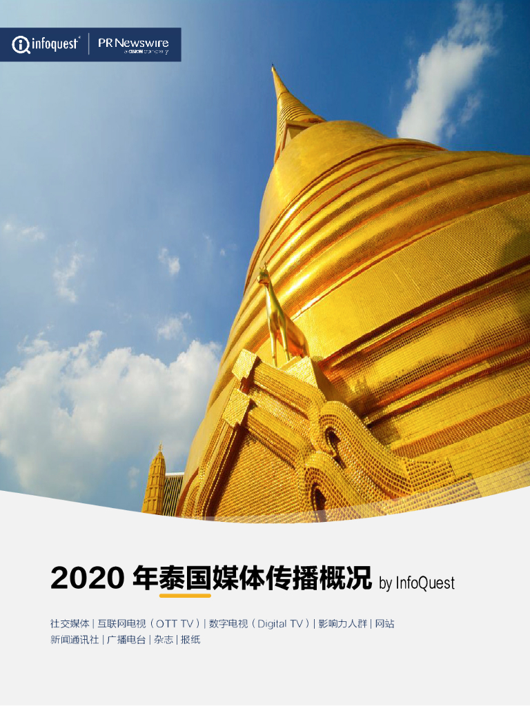 美通社&InfoQuest：2020年泰国媒体传播概况