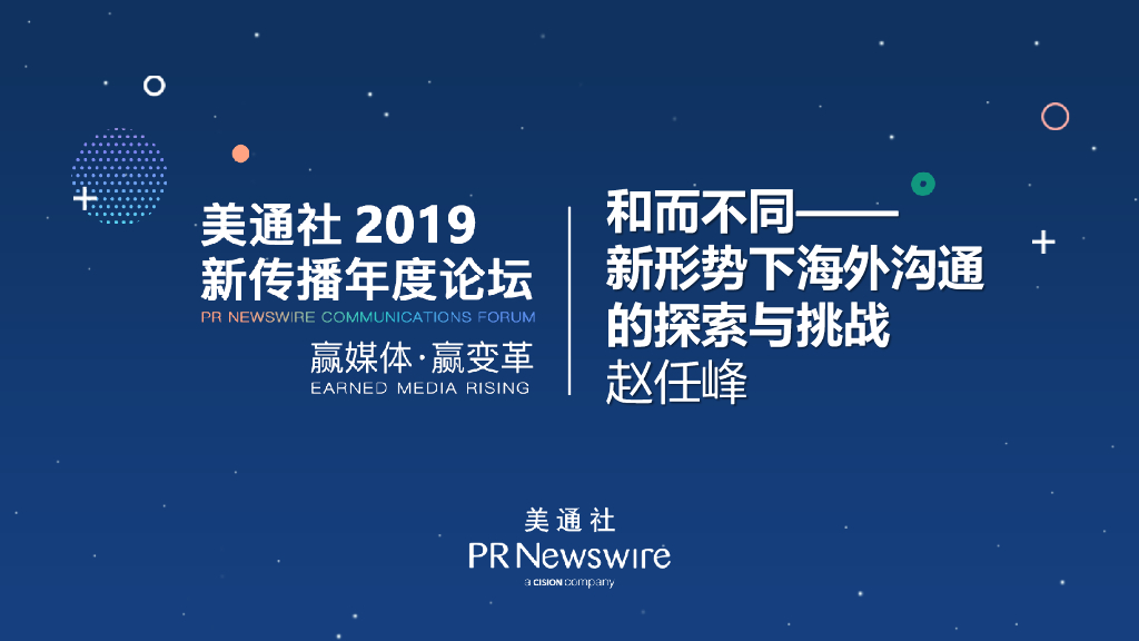 美通社：和而不同——新形势下海外沟通的探索与挑战