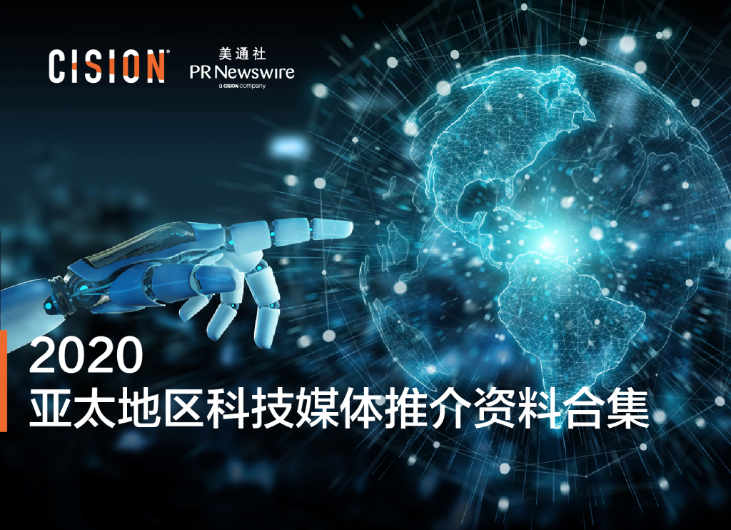 Cision美通社：2020亚太地区科技媒体推介资料合集