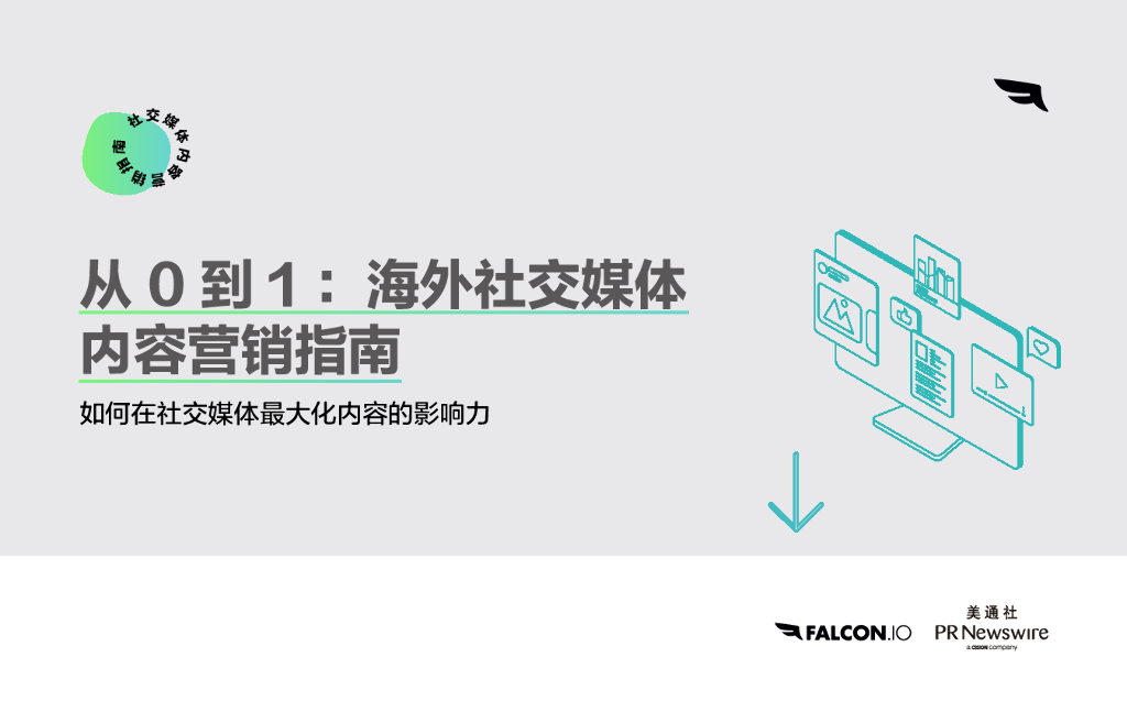 美通社：从0到1：海外社交媒体内容营销指南
