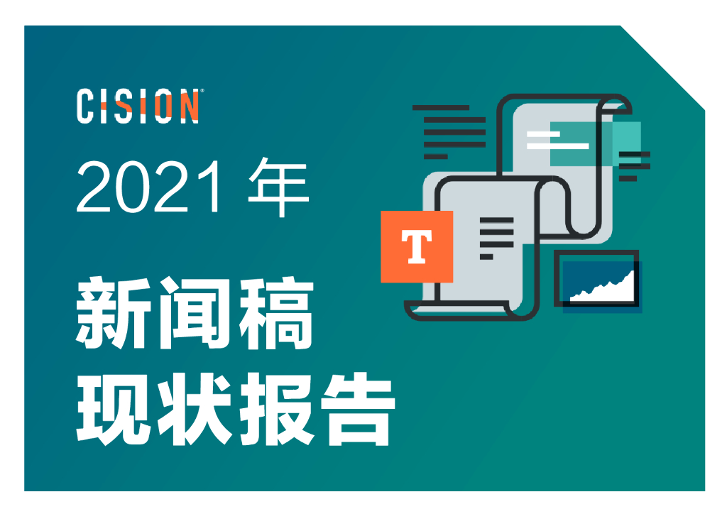 Cision美通社：2021年企业新闻稿现状报告