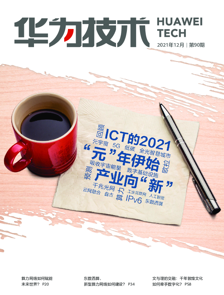 华为技术：“元宇宙”已来，数字基础设施先行