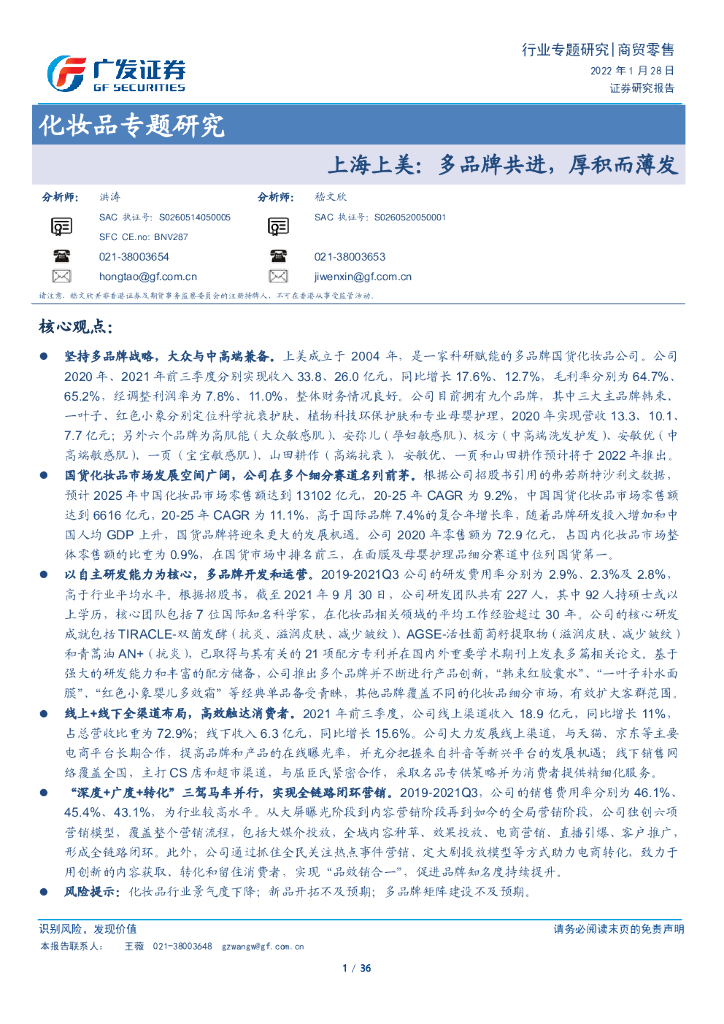 广发证券：商贸零售行业化妆品专题研究：上海上美，多品牌共进，厚积而薄发