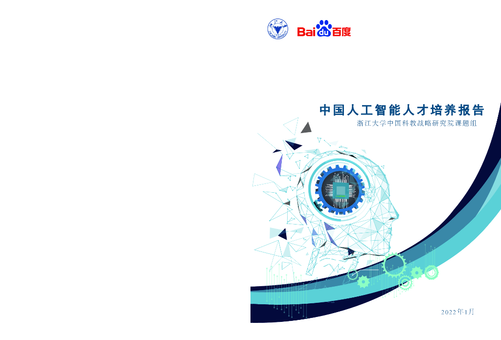 百度&浙江大学：中国<em>人工智能</em>人才培养报告 海报