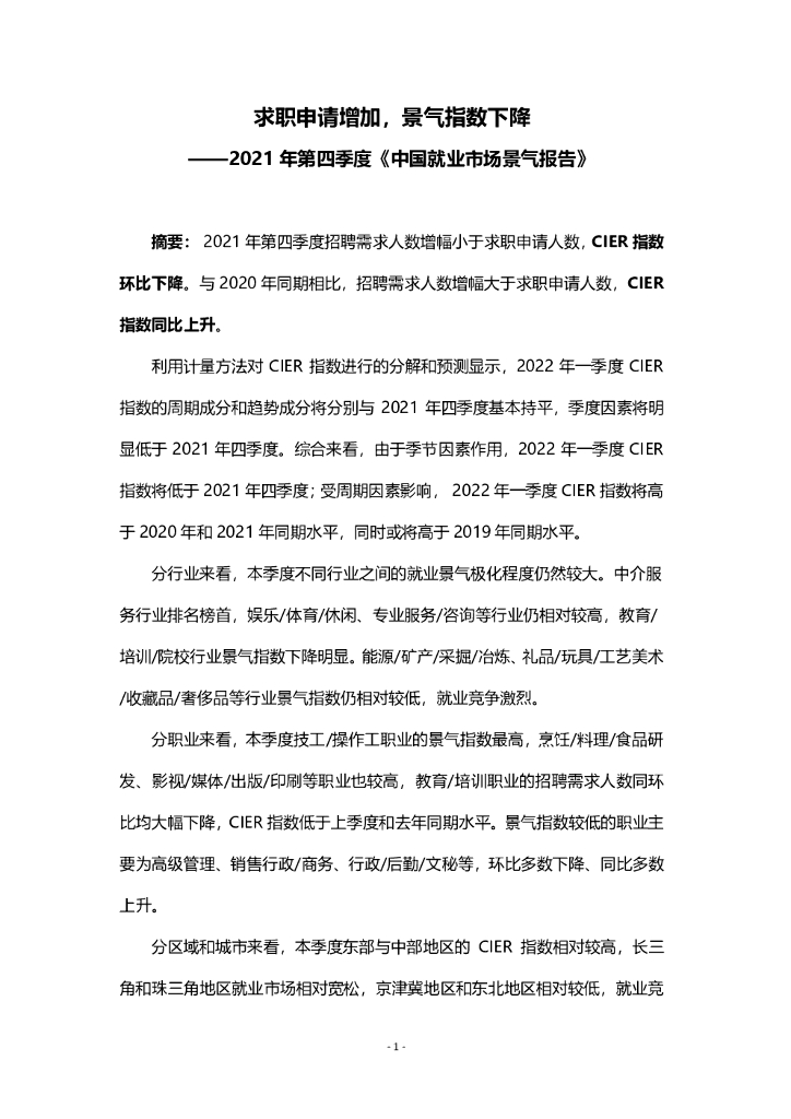 智联招聘：2021年第四季度中国就业市场景气报告