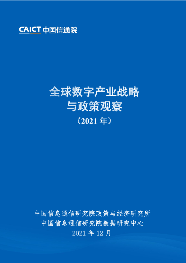 中国信通院：全球数字产业战略与政策观察（2021年）
