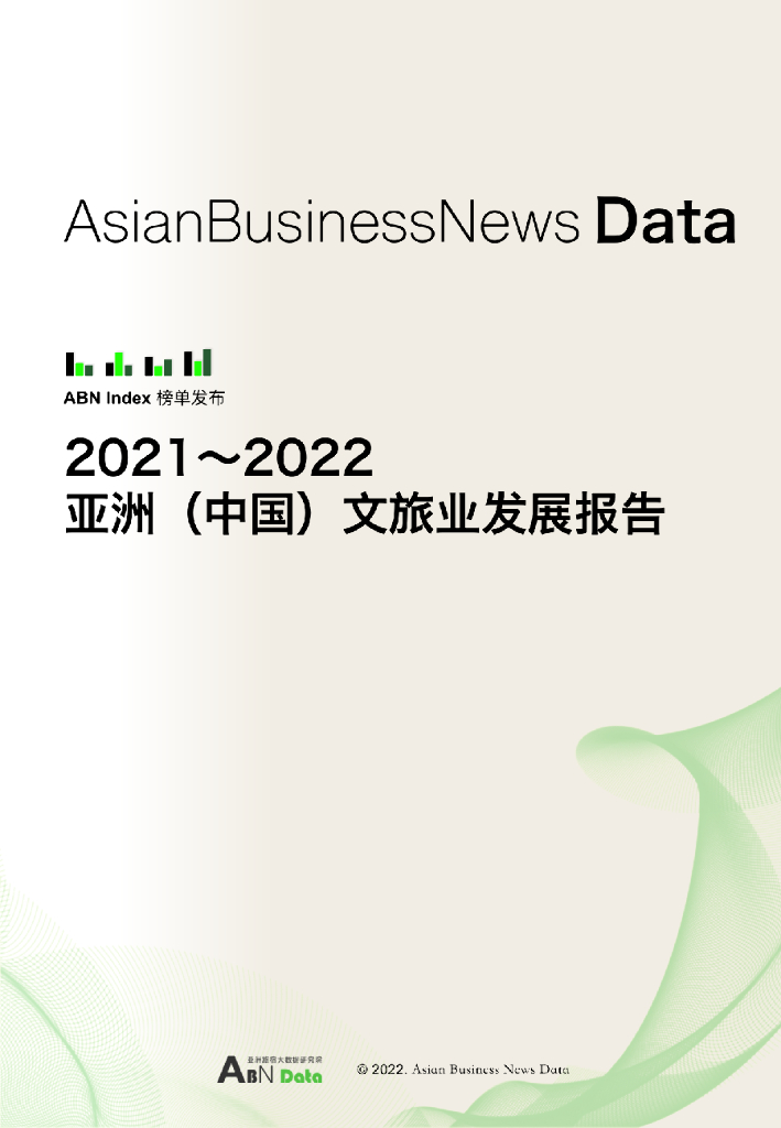 ABN Data：2021-2022 亚洲（中国）文旅业发展报告