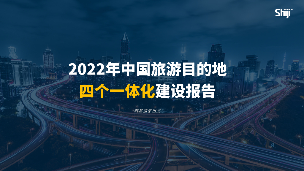 石基信息：2022年中国旅游目的地四个一体化建设报告 海报
