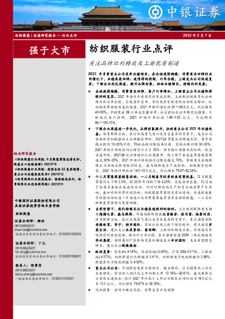 中银证券：纺织服装行业点评：关注品牌红利释放及上游优质制造