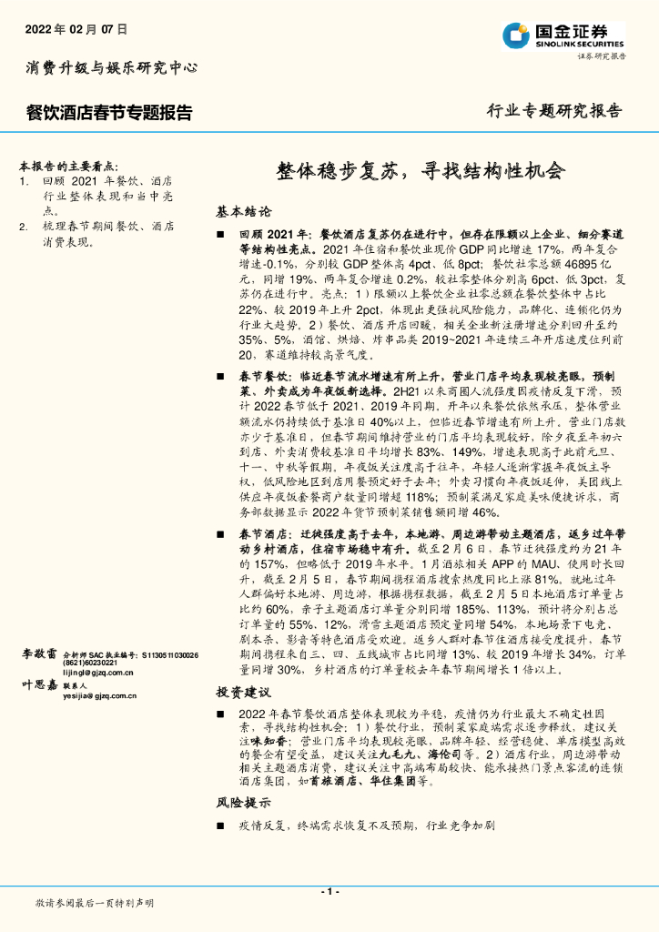 国金证券：餐饮酒店春节专题报告：整体稳步复苏，寻找结构性机会