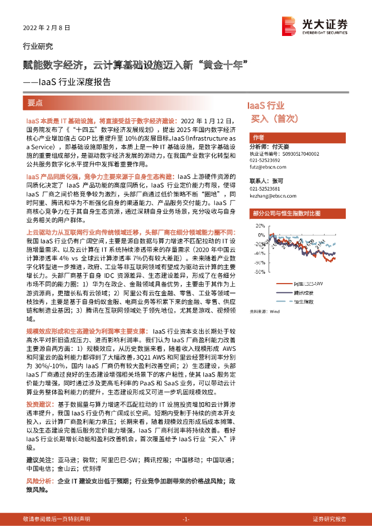 光大证券：IaaS行业深度报告：赋能数字经济，云计算基础设施迈入新“黄金十年”