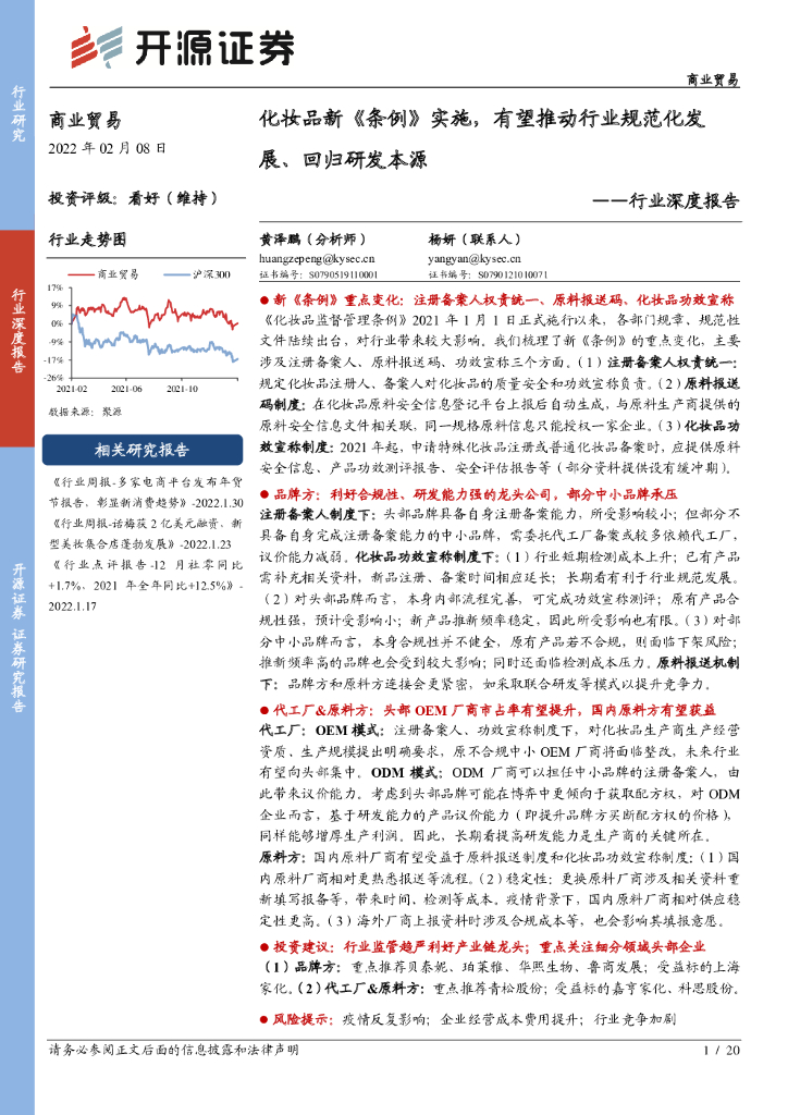 开源证券：商业贸易行业深度报告：化妆品新《条例》实施，有望推动行业规范化发展、回归研发本源