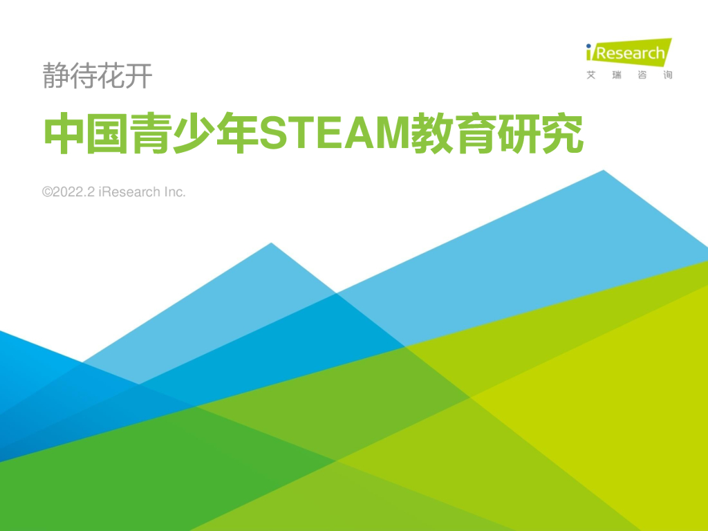 艾瑞咨询：2022年中国青少年STEAM教育研究报告