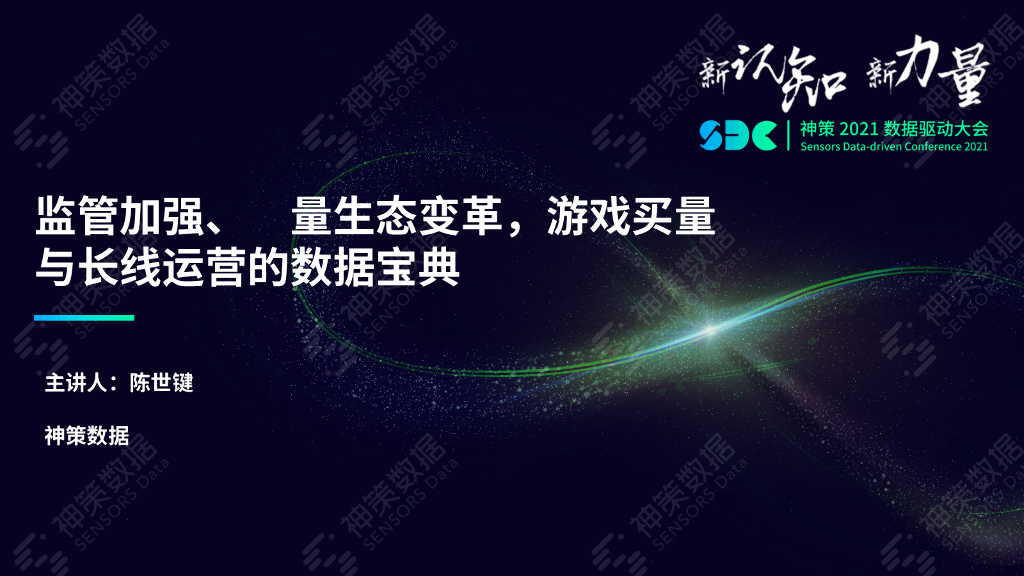 神策数据：监管加强、流量生态变革，游戏买量与长线运营的数据宝典