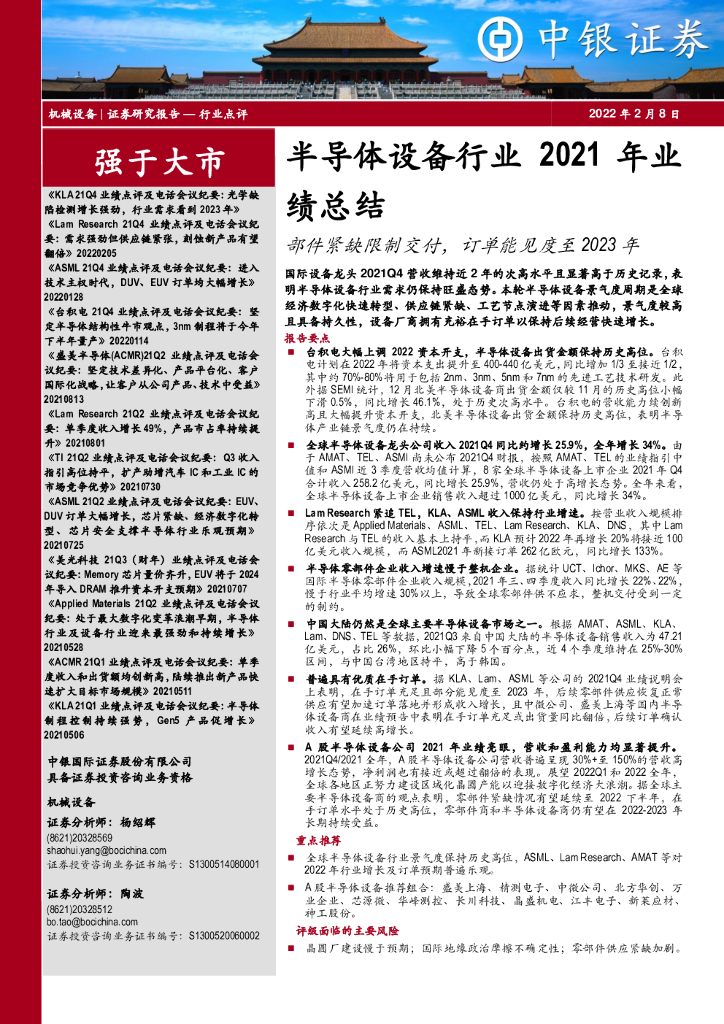 中银证券：半导体设备行业2021年业绩总结：部件紧缺限制交付，订单能见度至2023年 海报